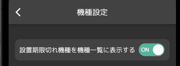 設置期限切れ機種を機種一覧に表示する